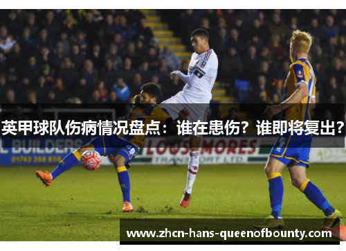 英甲球队伤病情况盘点：谁在患伤？谁即将复出？