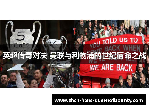 英超传奇对决 曼联与利物浦的世纪宿命之战