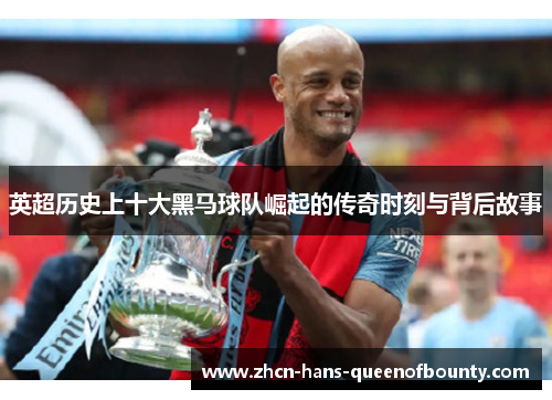 英超历史上十大黑马球队崛起的传奇时刻与背后故事