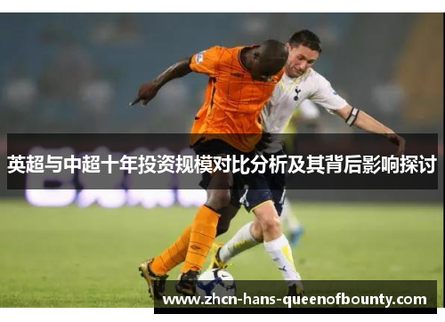 英超与中超十年投资规模对比分析及其背后影响探讨