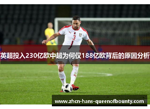 英超投入230亿欧中超为何仅188亿欧背后的原因分析