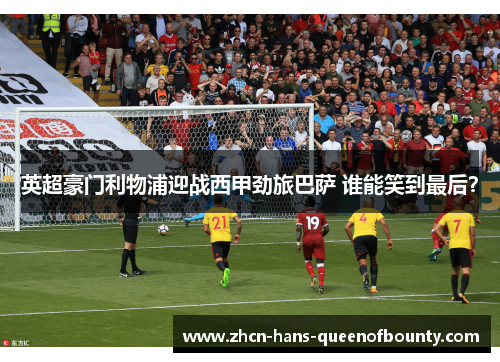 英超豪门利物浦迎战西甲劲旅巴萨 谁能笑到最后？