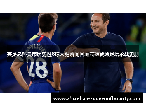 英足总杯曼市历史性8球大胜瞬间回顾震撼赛场足坛永载史册