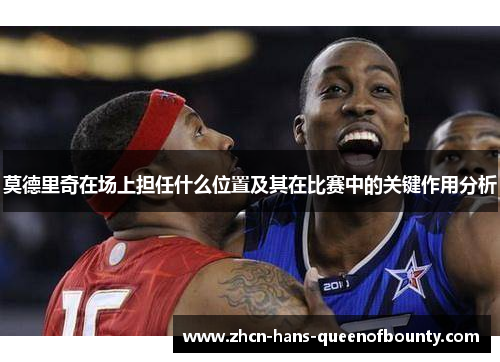 莫德里奇在场上担任什么位置及其在比赛中的关键作用分析