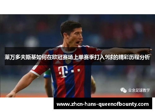 莱万多夫斯基如何在欧冠赛场上单赛季打入9球的精彩历程分析