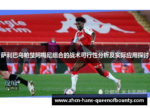 萨利巴乌帕楚阿梅尼组合的战术可行性分析及实际应用探讨