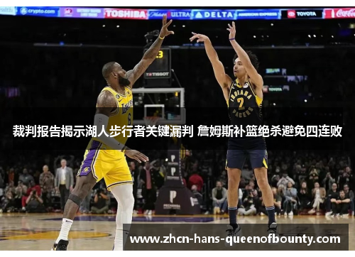 裁判报告揭示湖人步行者关键漏判 詹姆斯补篮绝杀避免四连败