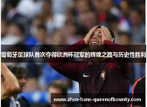 葡萄牙足球队首次夺得欧洲杯冠军的辉煌之路与历史性胜利