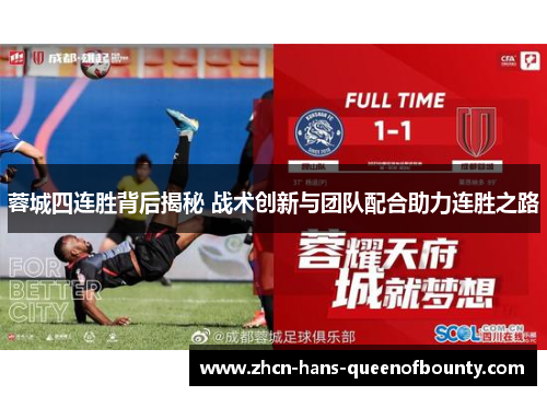 蓉城四连胜背后揭秘 战术创新与团队配合助力连胜之路 蓉城四连胜背后揭秘 战术创新与团队配合助力连胜之路