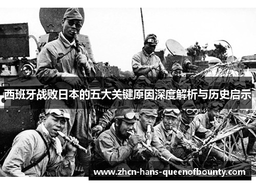 西班牙战败日本的五大关键原因深度解析与历史启示 西班牙战败日本的五大关键原因深度解析与历史启示