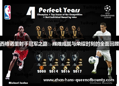 西格诺里射手冠军之路：辉煌成就与荣耀时刻的全面回顾