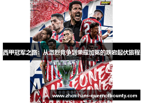 西甲冠军之路：从激烈竞争到荣耀加冕的跌宕起伏旅程