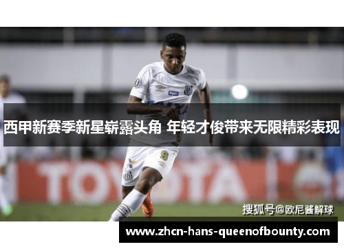 西甲新赛季新星崭露头角 年轻才俊带来无限精彩表现