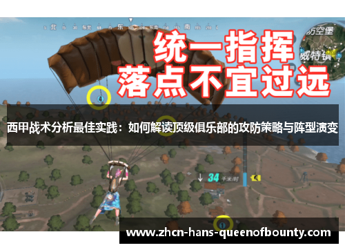 西甲战术分析最佳实践：如何解读顶级俱乐部的攻防策略与阵型演变