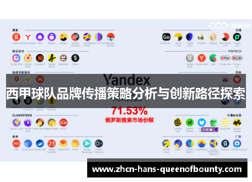 西甲球队品牌传播策略分析与创新路径探索