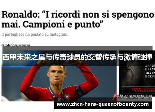 西甲未来之星与传奇球员的交替传承与激情碰撞