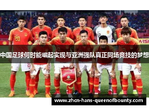 中国足球何时能崛起实现与亚洲强队真正同场竞技的梦想