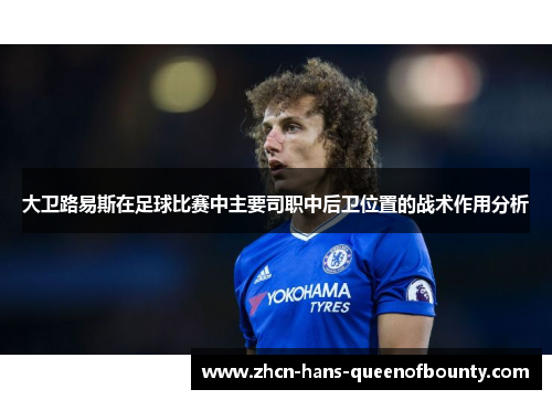 大卫路易斯在足球比赛中主要司职中后卫位置的战术作用分析