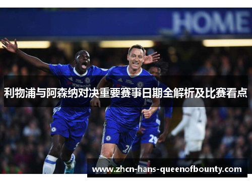 利物浦与阿森纳对决重要赛事日期全解析及比赛看点