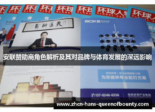 安联赞助商角色解析及其对品牌与体育发展的深远影响