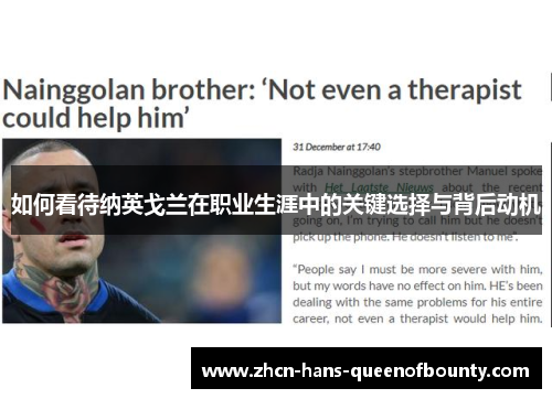 如何看待纳英戈兰在职业生涯中的关键选择与背后动机 如何看待纳英戈兰在职业生涯中的关键选择与背后动机