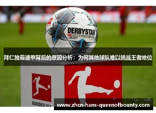 拜仁独霸德甲背后的原因分析：为何其他球队难以挑战王者地位