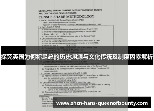 探究英国为何称足总的历史渊源与文化传统及制度因素解析