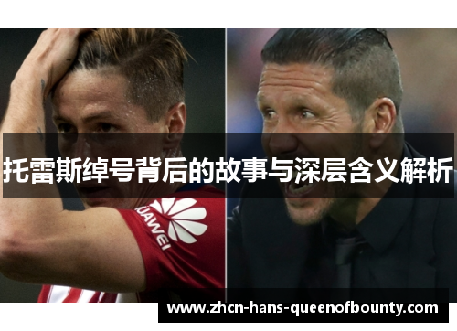 托雷斯绰号背后的故事与深层含义解析