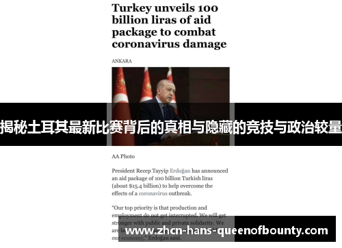 揭秘土耳其最新比赛背后的真相与隐藏的竞技与政治较量
