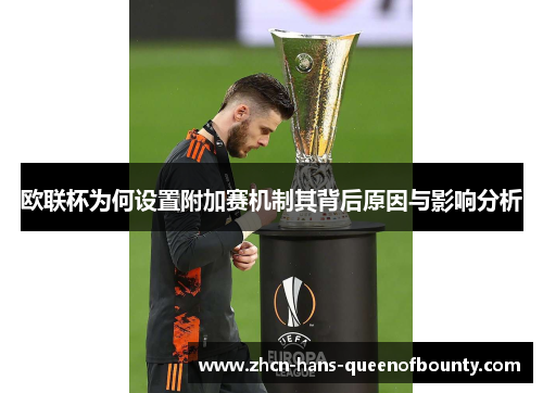 欧联杯为何设置附加赛机制其背后原因与影响分析