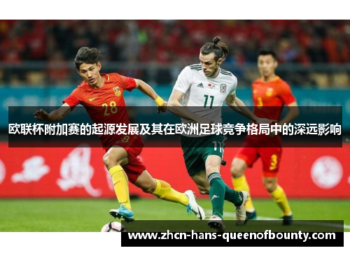 欧联杯附加赛的起源发展及其在欧洲足球竞争格局中的深远影响