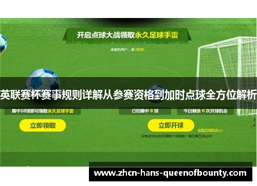 英联赛杯赛事规则详解从参赛资格到加时点球全方位解析 英联赛杯赛事规则详解从参赛资格到加时点球全方位解析