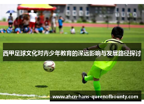 西甲足球文化对青少年教育的深远影响与发展路径探讨