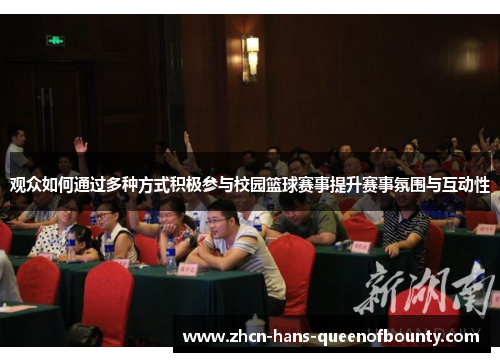 观众如何通过多种方式积极参与校园篮球赛事提升赛事氛围与互动性 观众如何通过多种方式积极参与校园篮球赛事提升赛事氛围与互动性