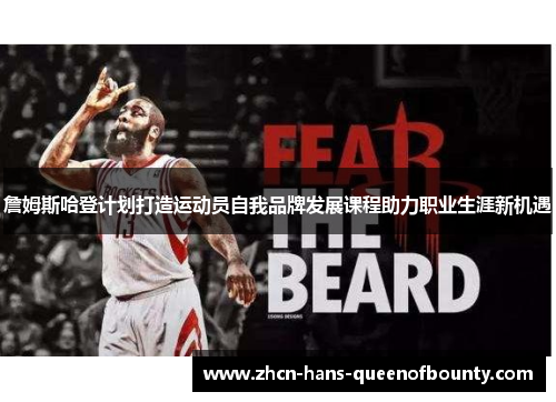 詹姆斯哈登计划打造运动员自我品牌发展课程助力职业生涯新机遇