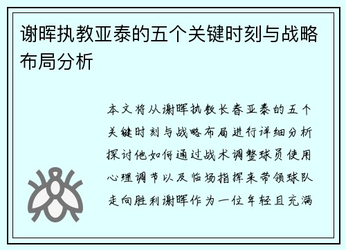 谢晖执教亚泰的五个关键时刻与战略布局分析 谢晖执教亚泰的五个关键时刻与战略布局分析