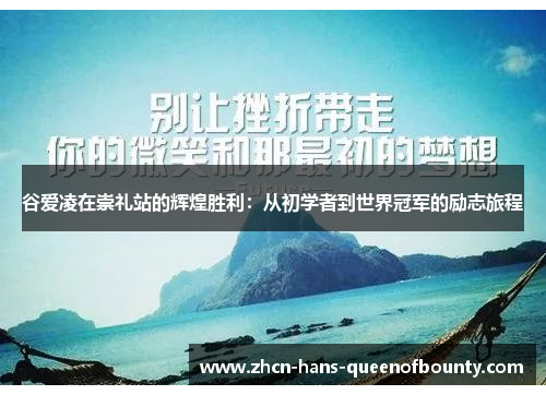 谷爱凌在崇礼站的辉煌胜利：从初学者到世界冠军的励志旅程