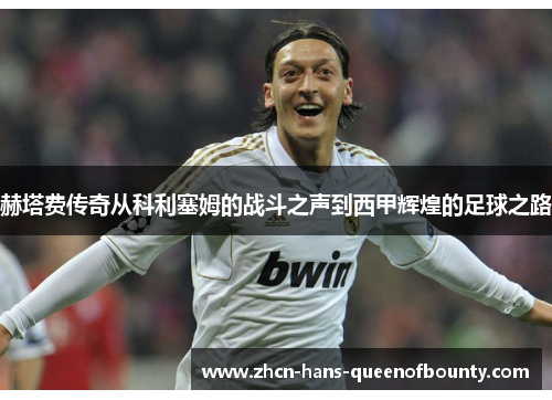 赫塔费传奇从科利塞姆的战斗之声到西甲辉煌的足球之路 赫塔费传奇从科利塞姆的战斗之声到西甲辉煌的足球之路