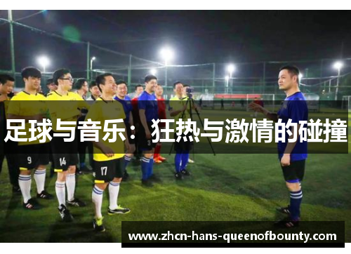 足球与音乐：狂热与激情的碰撞
