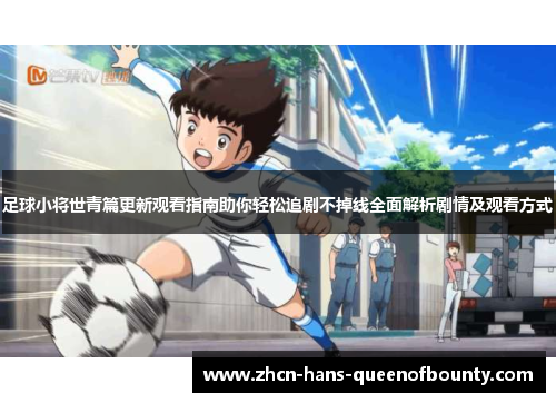 足球小将世青篇更新观看指南助你轻松追剧不掉线全面解析剧情及观看方式