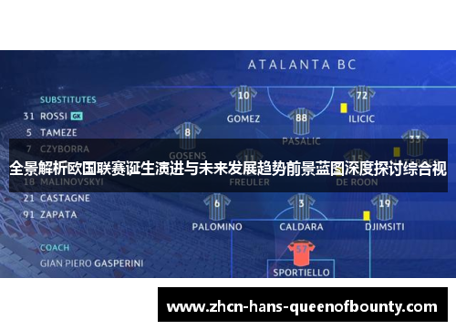 全景解析欧国联赛诞生演进与未来发展趋势前景蓝图深度探讨综合视