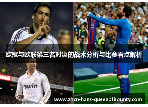 欧冠与欧联第三名对决的战术分析与比赛看点解析