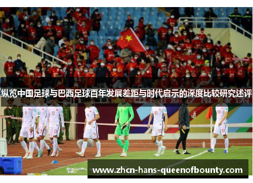 纵览中国足球与巴西足球百年发展差距与时代启示的深度比较研究述评