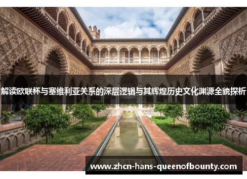 解读欧联杯与塞维利亚关系的深层逻辑与其辉煌历史文化渊源全貌探析