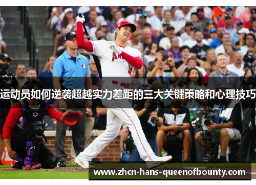 运动员如何逆袭超越实力差距的三大关键策略和心理技巧