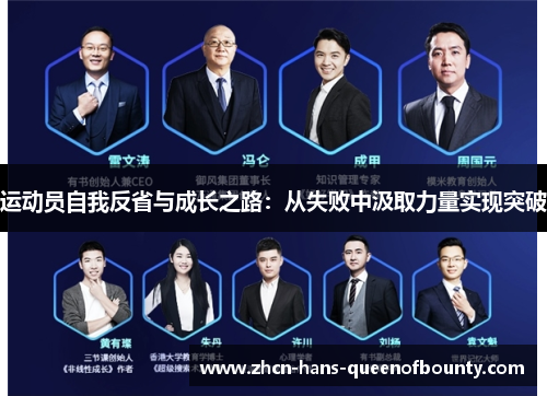 运动员自我反省与成长之路：从失败中汲取力量实现突破