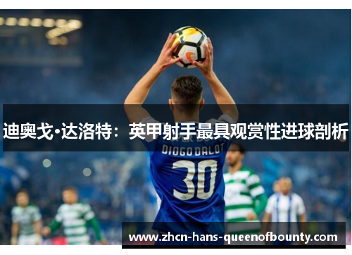 迪奥戈·达洛特：英甲射手最具观赏性进球剖析