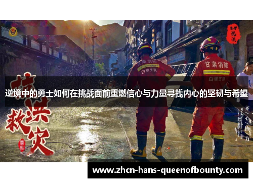 逆境中的勇士如何在挑战面前重燃信心与力量寻找内心的坚韧与希望
