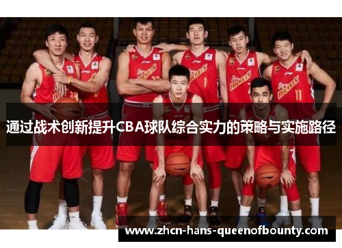 通过战术创新提升CBA球队综合实力的策略与实施路径