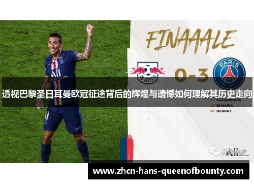 透视巴黎圣日耳曼欧冠征途背后的辉煌与遗憾如何理解其历史走向